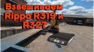 Взвешивание Rippa R327 и R319