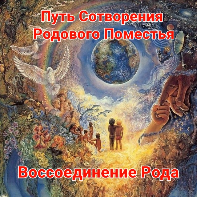 Путь СоТворения Родового Поместья "Воссоединение Рода".Часть 2.