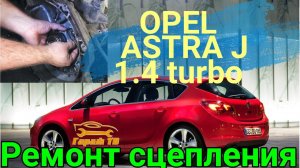 Замена выжимного подшипника Опель Астра j