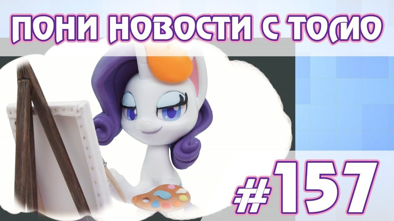 ПОНИ НОВОСТИ с Томо - выпуск 157 смотреть онлайн