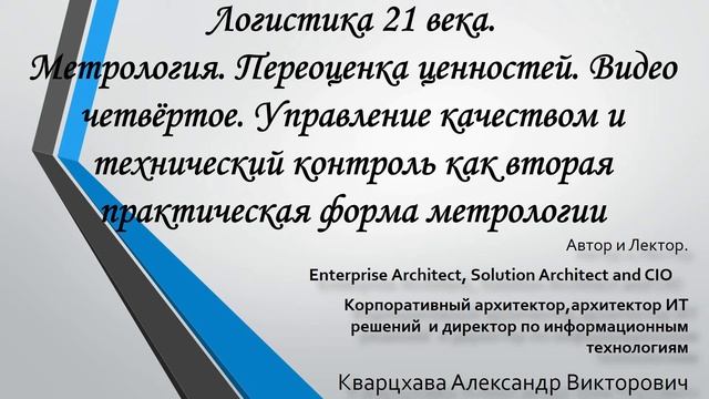 Логистика 21 века. Метрология. Видео четвёртое. смотреть онлайн