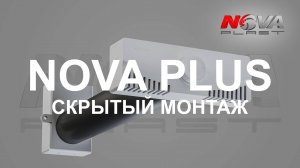 Приточный вентиляционный клапан NovaPLUS (скрытый монтаж)