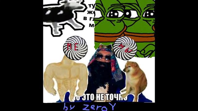 мемы-ZeroY (премьера трека 2021) смотреть онлайн