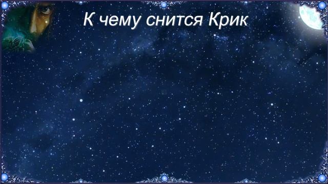 К чему снится Крик (Сонник) смотреть онлайн