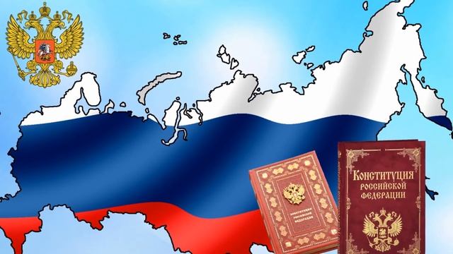 12 декабря - День Конституции РФ смотреть онлайн