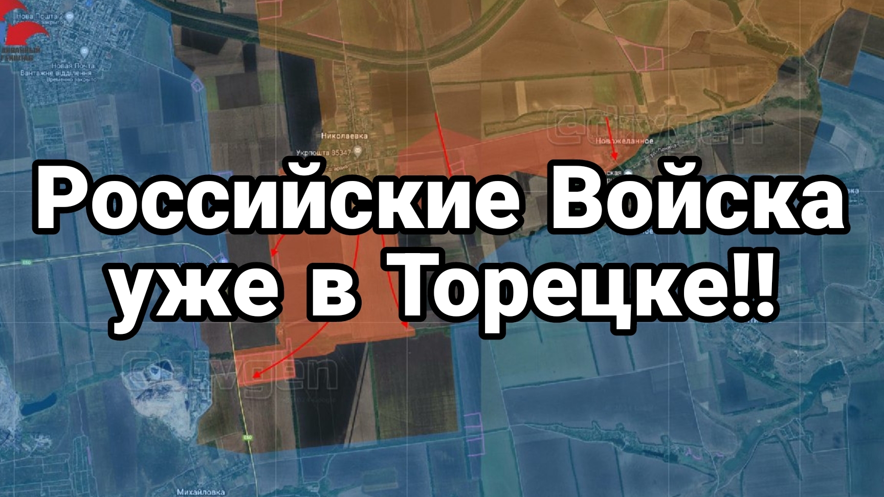 18-08-2024 РОССИЙСКАЯ АРМИЯ УЖЕ В ТОРЕЦКЕ!!