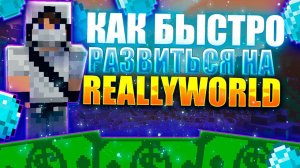 КАК БЫСТРО РАЗВИТЬСЯ НА СЕРВЕРЕ REALLYWORLD! Самые популярные способы!