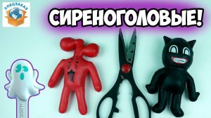 Жуткие Сиреноголовые Тянучки! Как Стретч Siren Head Фигурки Распаковка Обзор Страшилки | СПЕЦЗАКАЗ