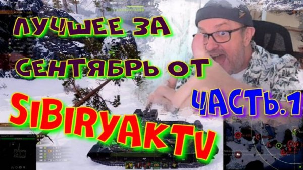 Лучшее за сентябрь от SibiryakTV!!! Часть1