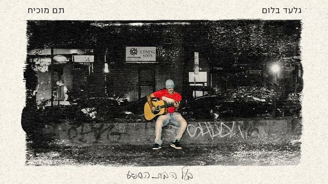 גלעד בלום - בעל הבית השתגע смотреть онлайн