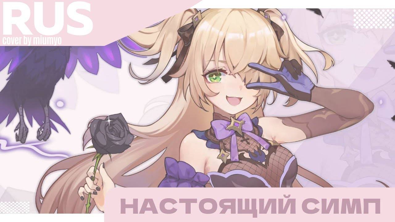 miumyo -- настоящий симп | cover | смотреть онлайн