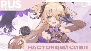 miumyo -- настоящий симп | cover |