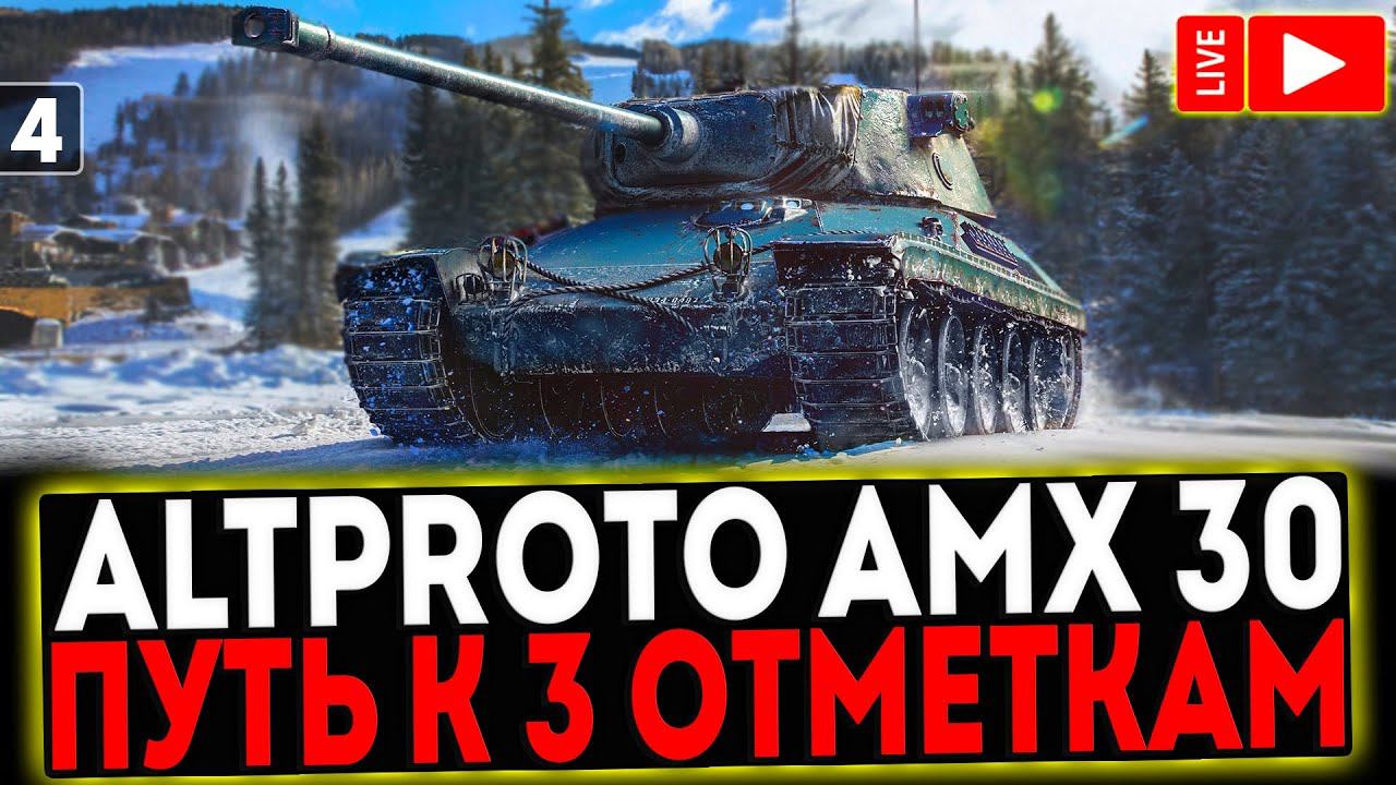✅ AltProto AMX 30 - БЕРЁМ 3 ОТМЕТКИ! 5 СЕРИЯ! РОЗЫГРЫШ ГОЛДЫ! СТРИМ МИР ТАНКОВ смотреть онлайн