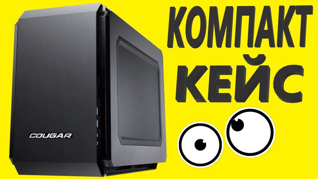 Корпус Cougar QBX black Mini-ITX смотреть онлайн