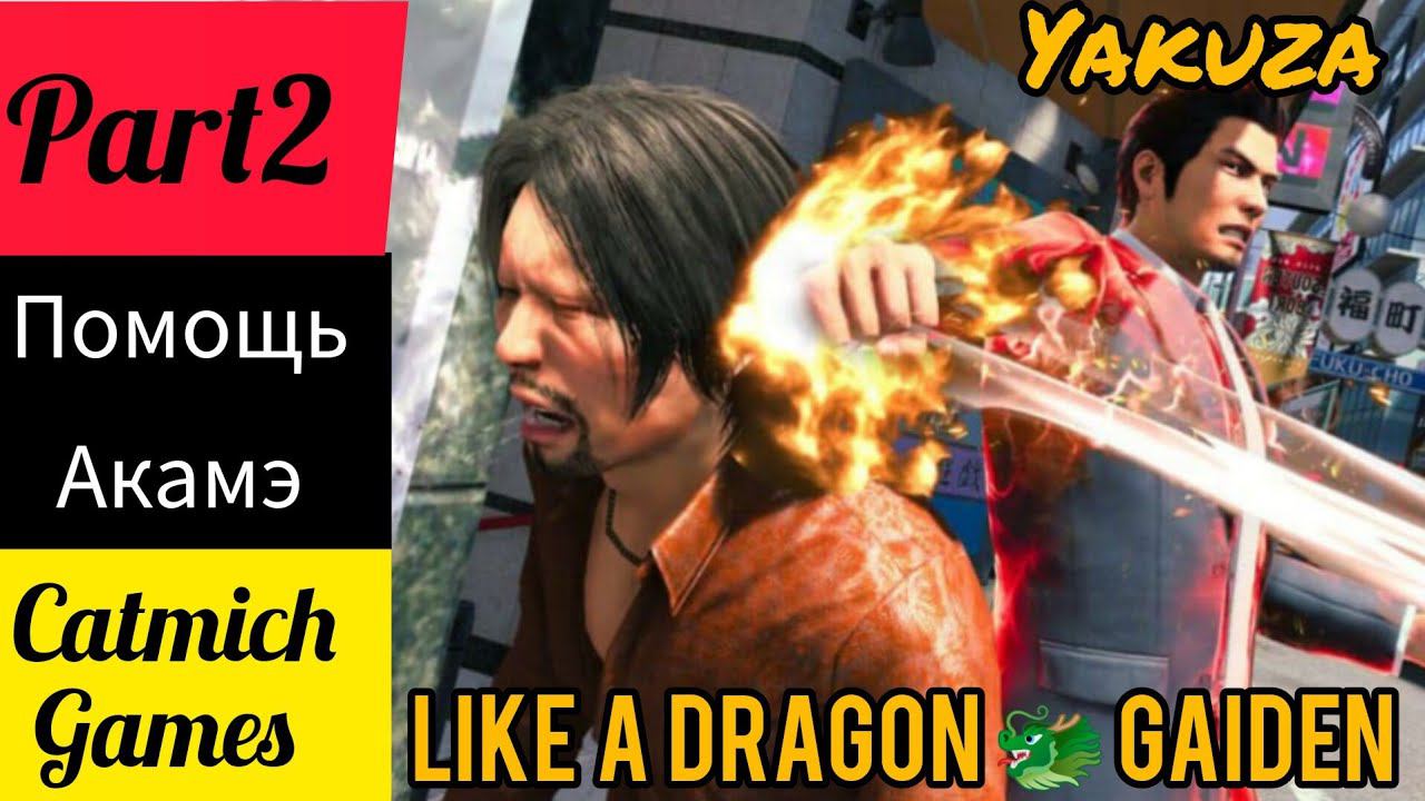 YAKUZA LIKE A DRAGON GAIDEN#2 Замок на воде{заигрывание с девушками и бои в колизее} смотреть онлайн