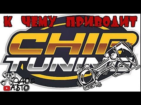К чему приводит чип тюнинг двигателя! смотреть онлайн