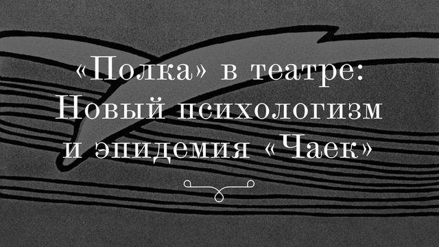 «Полка» в театре: Новый психологизм и эпидемия «Чаек» смотреть онлайн