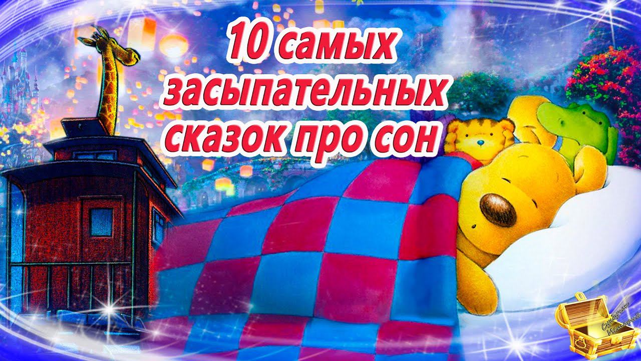 10 Самых засыпательных сказок про сон | Сказки на ночь | Сонные аудиосказки смотреть онлайн