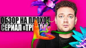 ОБЗОР НА ПЛОХОЕ - Сериал ТРИАДА