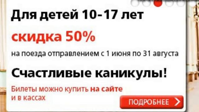 Скидки и льготы в РЖД смотреть онлайн