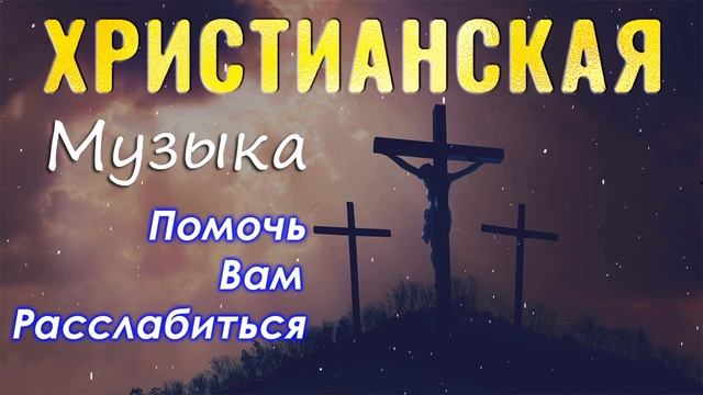 божественные песни молитвы всех времен ? христианская Музыка, Сборник top христианских песен 2023 смотреть онлайн