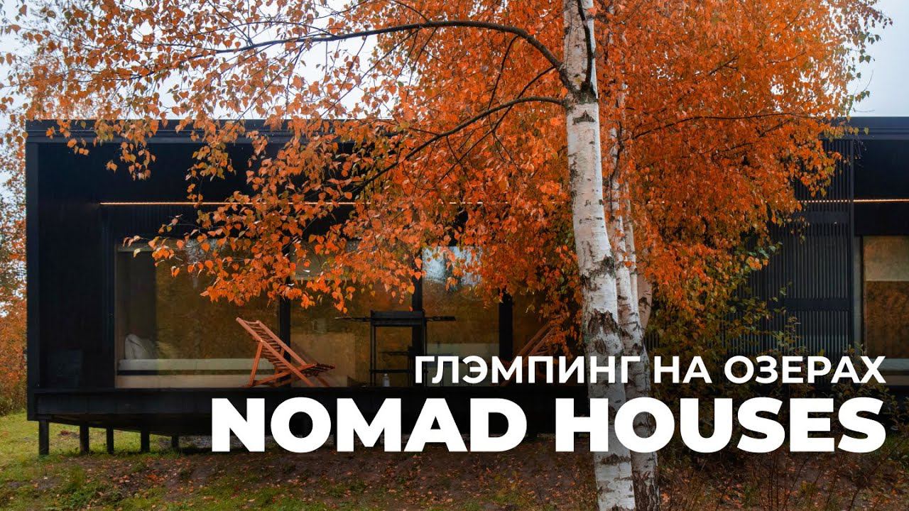 Обзор модульных домов в глэмпинге NOMAD HOUSES: панорамная баня, зеленая кровля, уникальный ландшафт смотреть онлайн