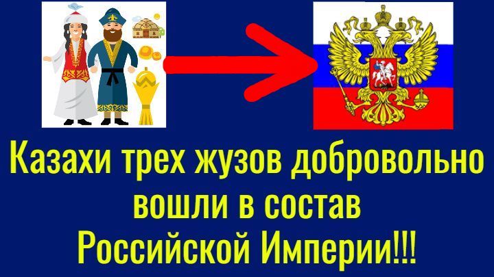 Казахи трех жузов добровольно вошли в состав Российской Империи!!! смотреть онлайн