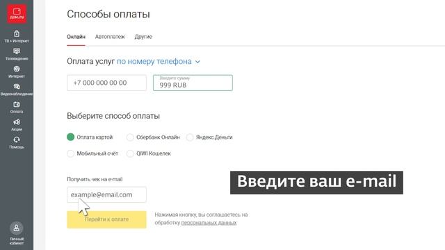 Инструкция: Как оплатить услуги Дом.ru банковской картой на сайте
