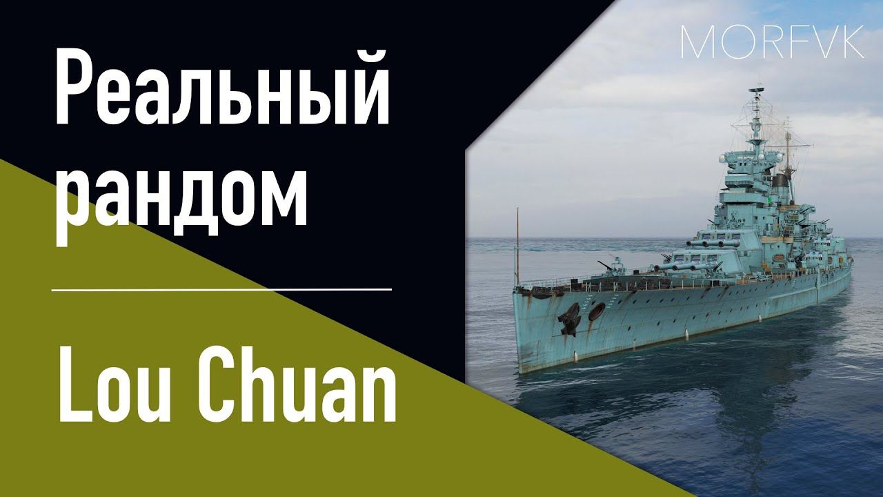Линкор Lou Chuan - Клон, ну это ж клон! // Реальный рандом!