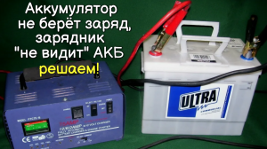 Аккумулятор не берёт заряд, АКБ не видит зарядное устройство - решение проблемы