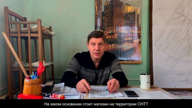 На каком основании стоит магазин на территории СНТ? смотреть онлайн