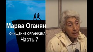 Марва Оганян. ОЧИЩЕНИЕ ОРГАНИЗМА . Часть 7