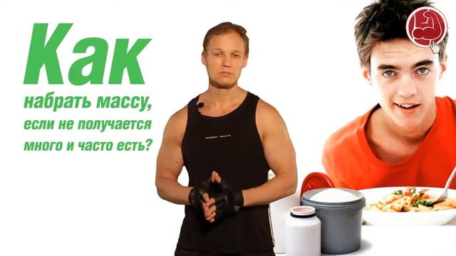 Спортивная диета. Как набрать массу, если не получается много и часто есть. (Владимир Молодов) смотреть онлайн