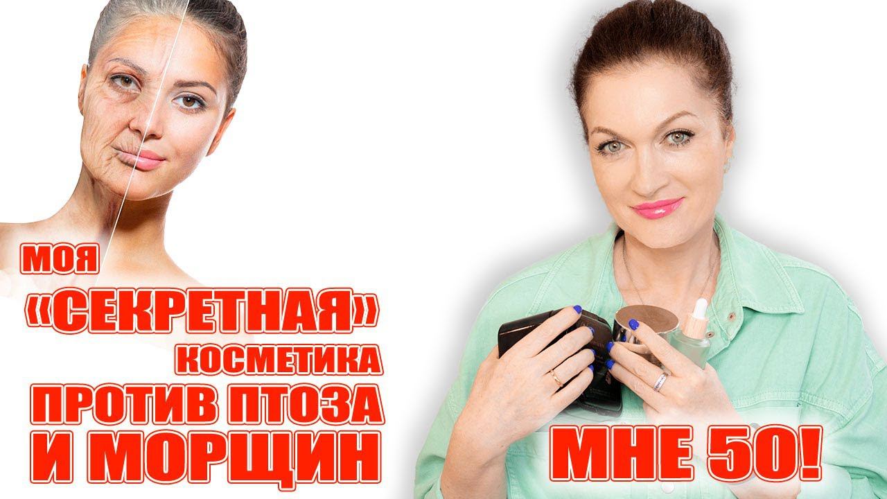 Чем на самом деле я убираю морщины! Мой уход в мои 50 лет! смотреть онлайн