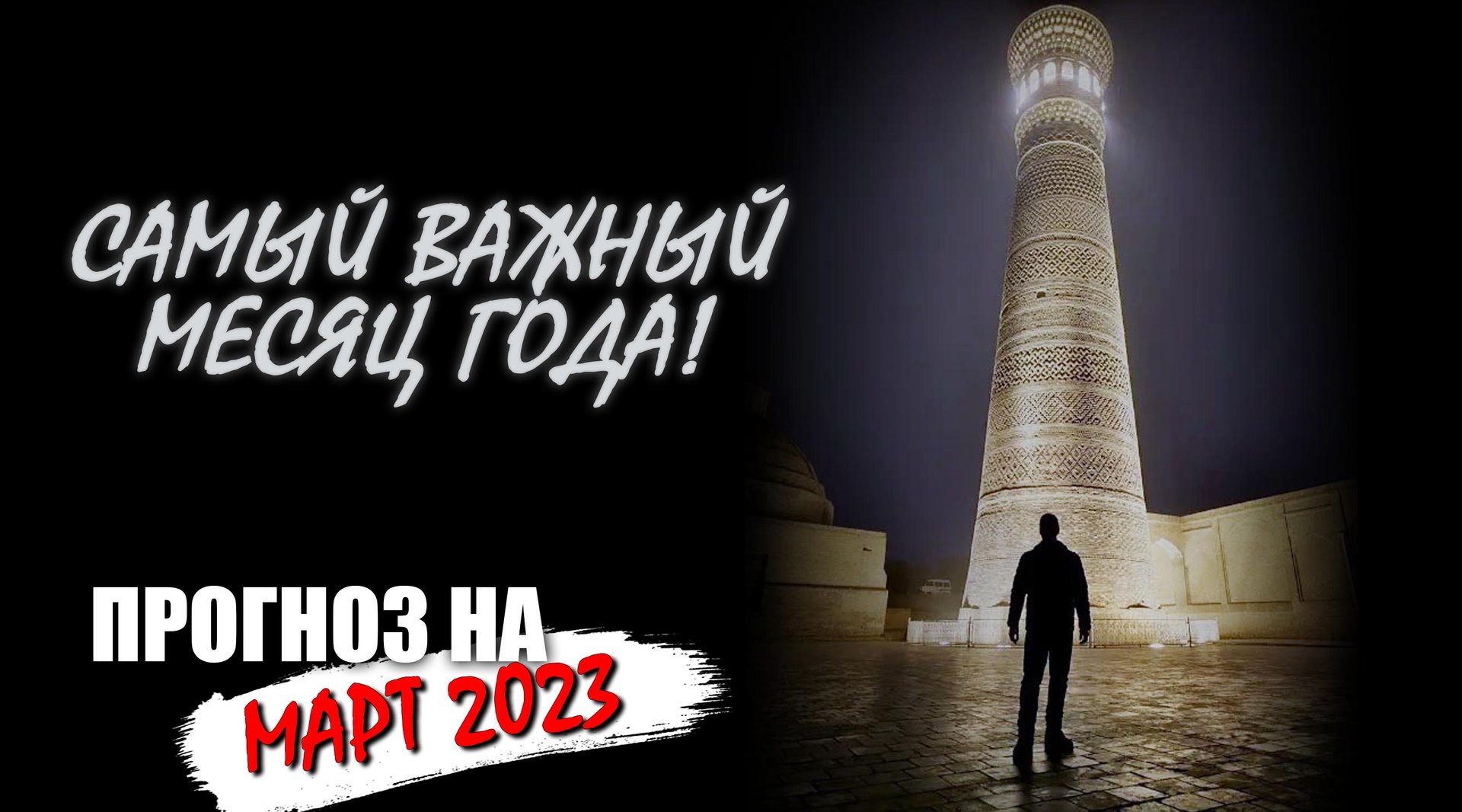 Март - самый важный месяц года! смотреть онлайн