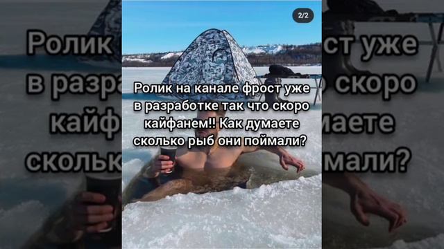 Фрост провалился под ЛЕД!!! На канале FROST скоро новое видео! смотреть онлайн