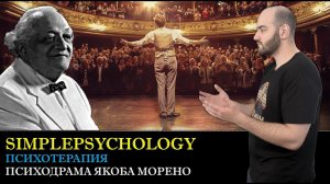 Психодрама Якоба Морено. Монодрама и техника пустого стула [Психотерапия #82]