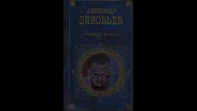 Александр Зиновьев "Зияющие высоты". Социальные законы смотреть онлайн