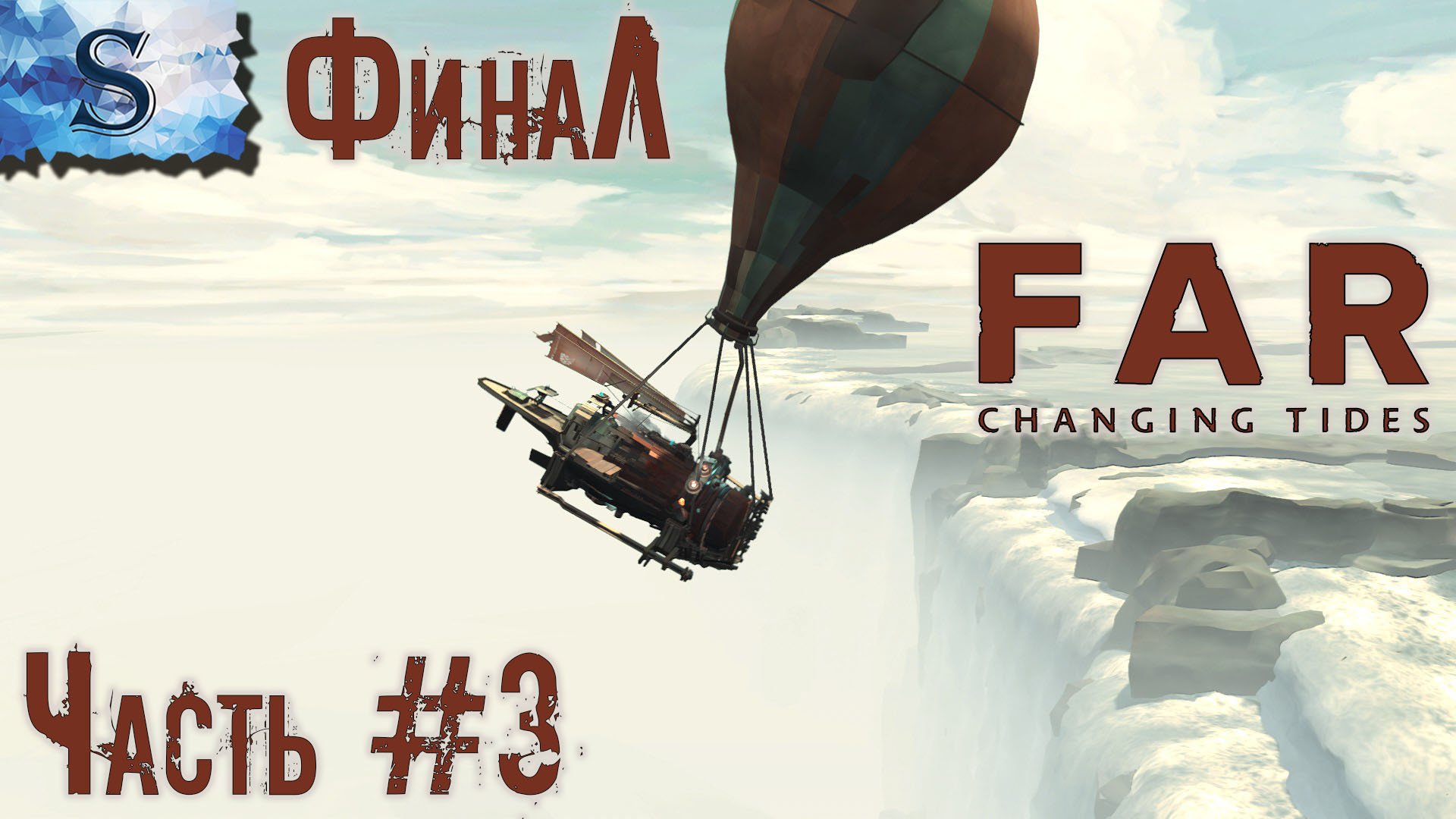 FAR: Changing Tides ФинаЛ ▰ полное прохождение, Концовка ▰ Часть 3 ▰ walkthrough