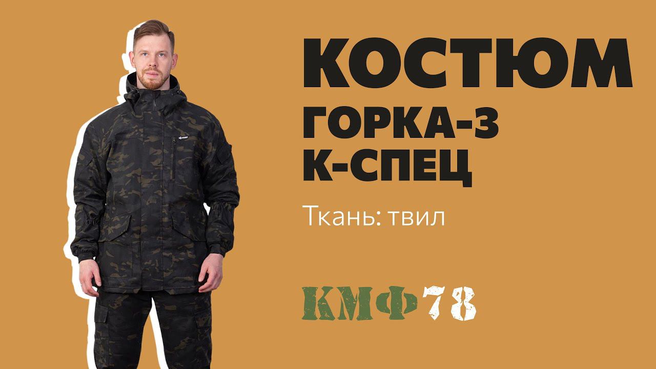 Многофункциональный тактический костюм Горка-3 из твила в расцветке мультикам черный