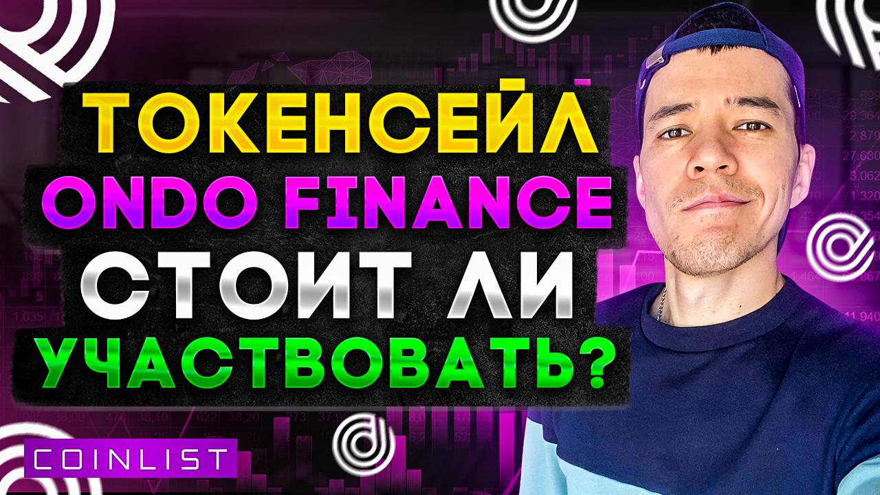 ONDO Finance - новый токенсейл на Коинлист | Стоит ли учавствовать? | Coinlist Tokensale