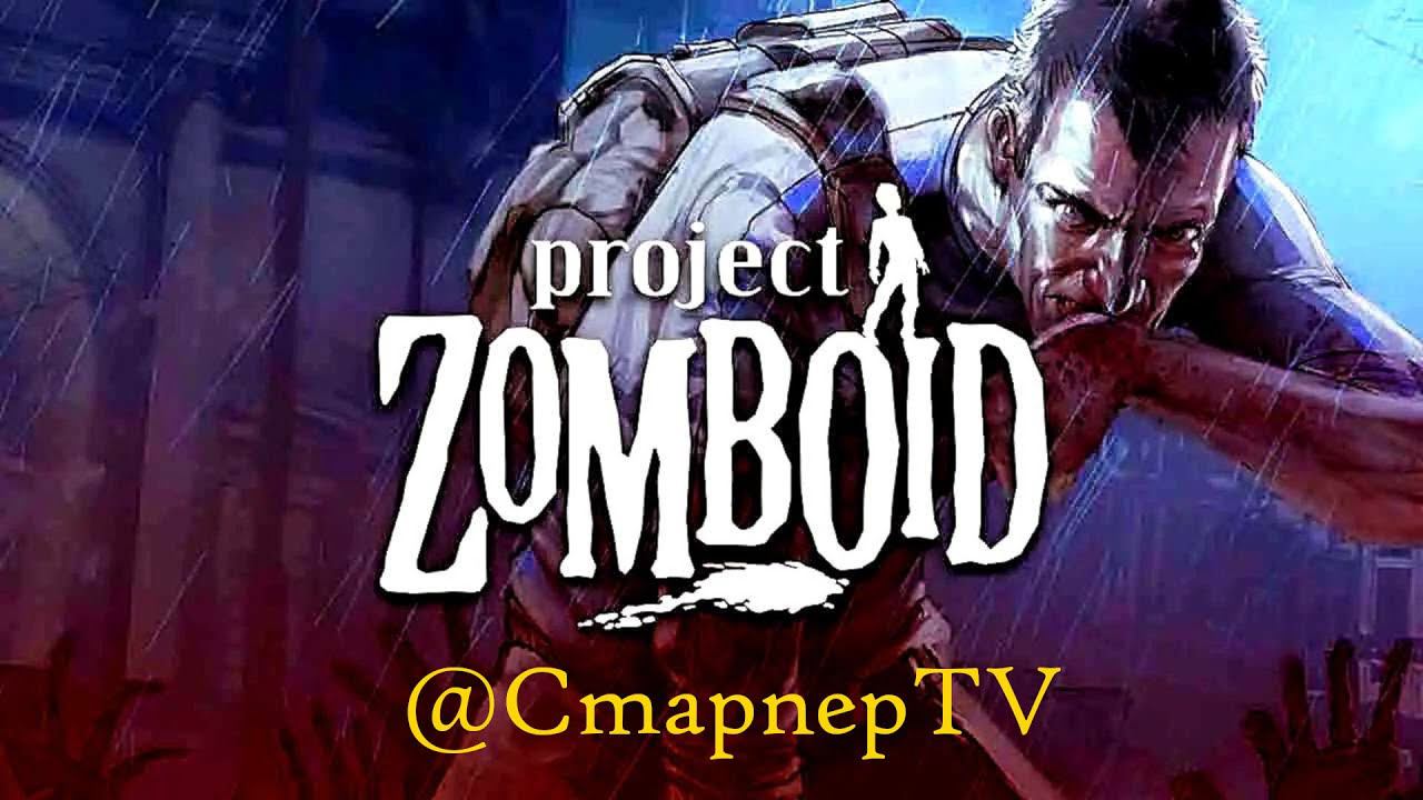 Миссия невыполнима ☠️ PROJECT ZOMBOID ☠️ СТРИМ 2 смотреть онлайн