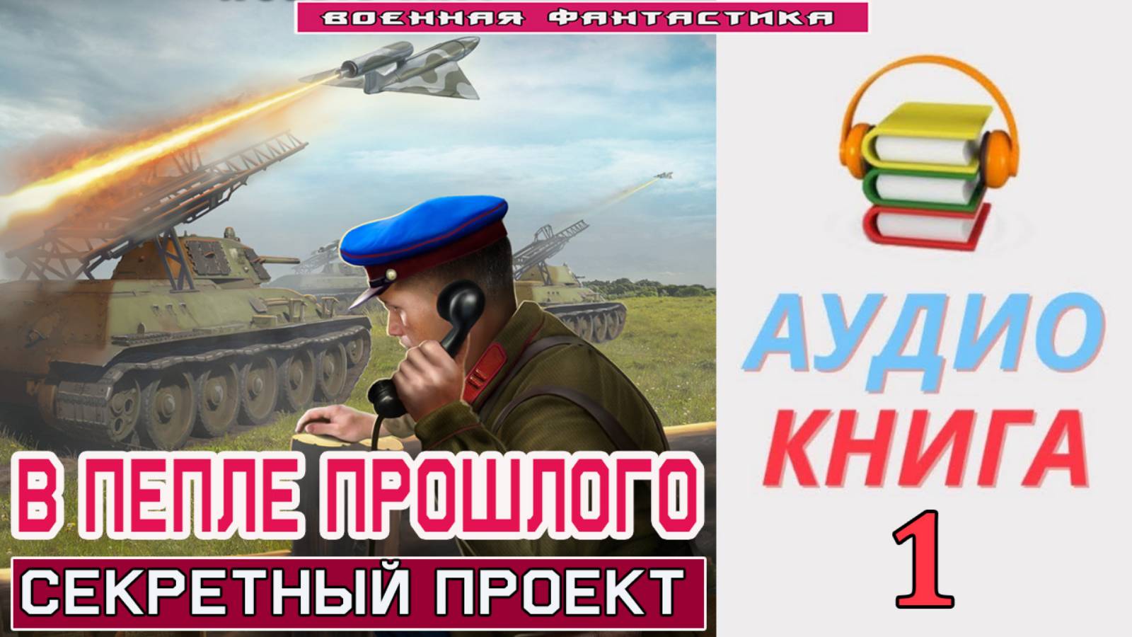 #Аудиокнига. «В ПЕПЛЕ ПРОШЛОГО-1! Секретный проект». КНИГА 1. .#Попаданцы.#БоевоеФэнтези смотреть онлайн