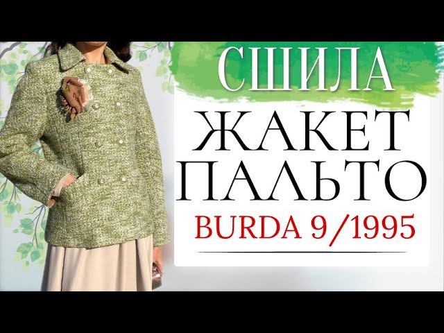 Сшила ЖАКЕТ-ПАЛЬТО из БУКЛЕ Burda 9/1995 смотреть онлайн