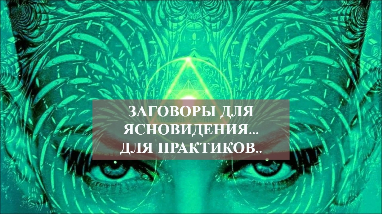 ЗАГОВОРЫ ДЛЯ ЯСНОВИДЕНИЯ...ДЛЯ ПРАКТИКОВ...mp4 смотреть онлайн