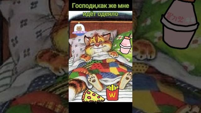 Как же мне идёт одеяло... смотреть онлайн