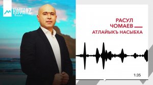 Расул Чомаев - Атлайыкъ насыбха | KAVKAZ MUSIC