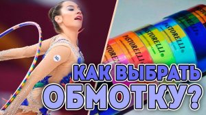 КАК ВЫБРАТЬ ОБМОТКУ НА ПРЕДМЕТЫ? | ВЫБИРАЕМ ОБМОТКУ | КОНКУРС ЗАВЕРШЕН