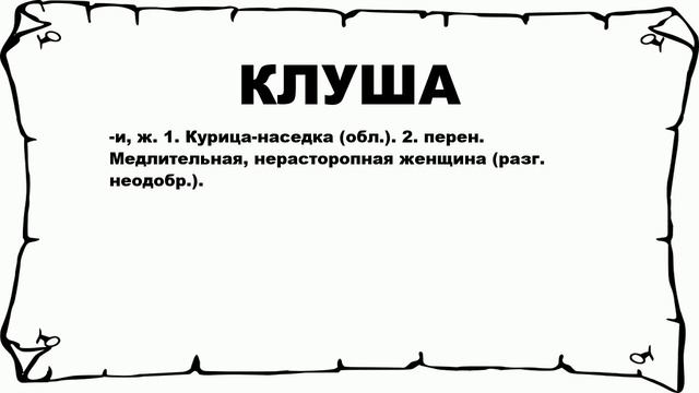 КЛУША - что это такое? значение и описание смотреть онлайн