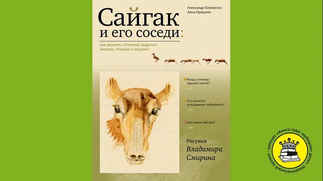 ГОЛОС КНИГИ. Спирина Варвара, 11 лет. Книга: Сайгак и его соседи. Олексенко А.И., Орешина А.Б. смотреть онлайн